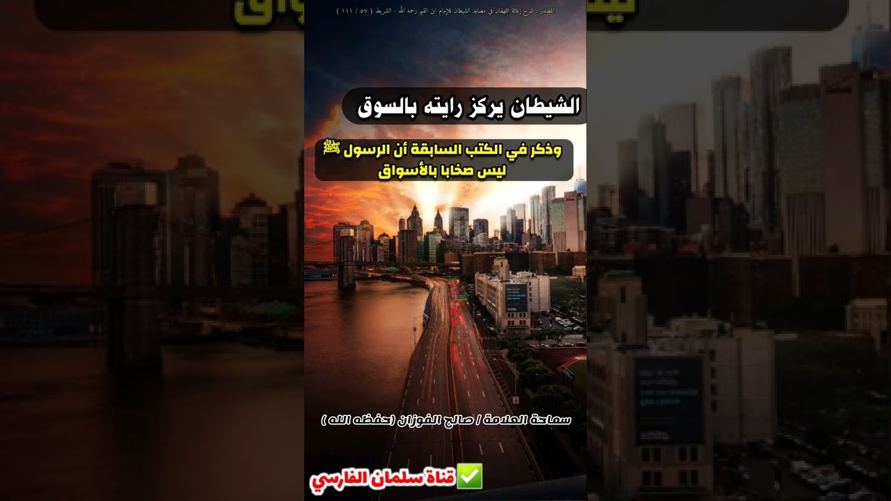 الشيطان يركز رايته في السوق ، وقد ذكر في الكتب السابقة أن الرسول ﷺ ليس صخابا بالأسواق | صالح الفوزان