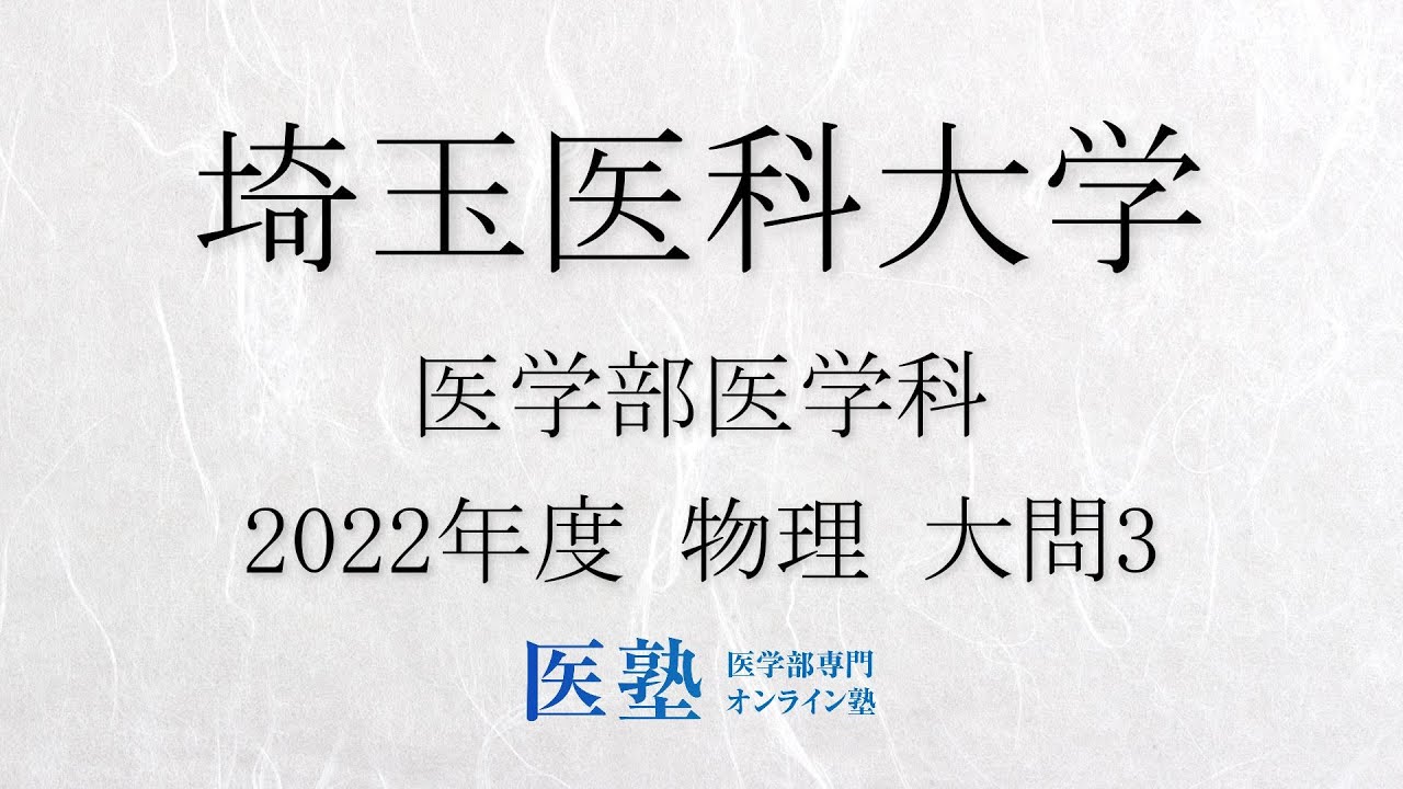 限定公開】【過去問解説】2022年度埼玉医科大学医学部 物理 大問3【医