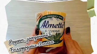 Обзор сыра Almette. Рецепт, рожденный в Белгородских Альпах.