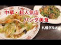 【札幌グルメ】パンダ美食はコスパ最強の中華料理店
