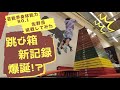 【新記録爆誕！？】跳び箱に挑戦したらすごいことになった。