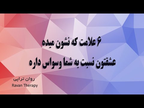 تصویری: چگونه عشق را بشناسیم