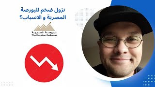 نزول ضخم للبورصة المصرية و الاسباب؟التداول البورصة_المصرية مصر