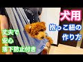 【犬用スリング】小型犬用抱っこ紐の作り方