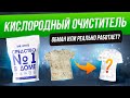 Как выбрать пятновыводитель | Тестируем кислородный отбеливатель Mr. White средство №1 в доме