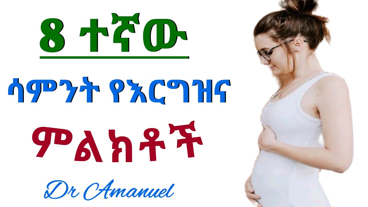 የስምንተኛው ሳምንት እርግዝና ምልክቶች እና የፅንሱ እድገት | The symptoms of 8 week pregnancy and fetus growth