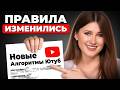 Эти НОВЫЕ алгоритмы YouTube помогут ВЫРАСТИ даже МАЛЕНЬКИМ каналам! Успей, пока НЕ УДАЛИЛИ!