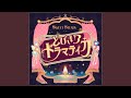 とびきりドラマティカSWEET STEADY