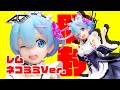 アルファオメガのレム ネコミミVer.をプレ値で買ってしまったが後悔はしていない！