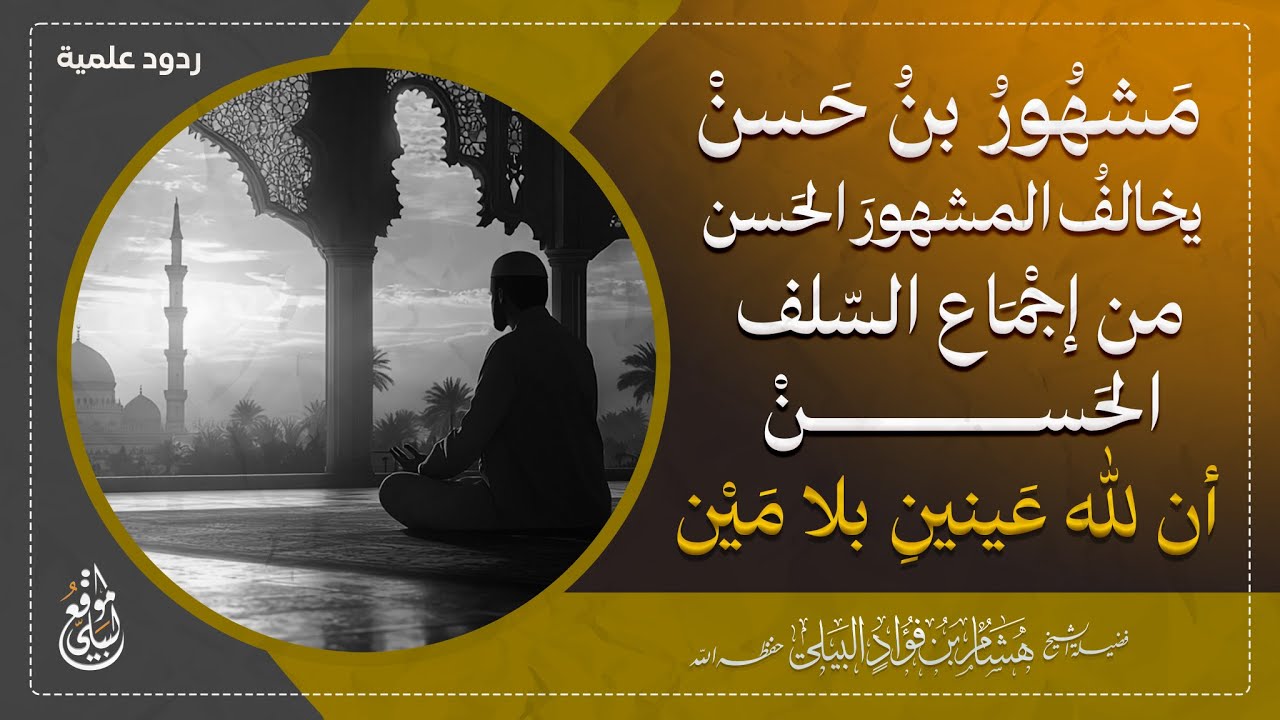 مَشهُور بن حَسنْ يُخالفْ المشهور الحَسنْ من اجْمَاع السّلف الحَسنْ إن لله عَينينْ بلا مَيِنْ