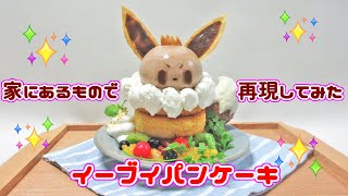 イーブイパンケーキ 家にあるもので再現してみた【ポケモンカフェミックス】