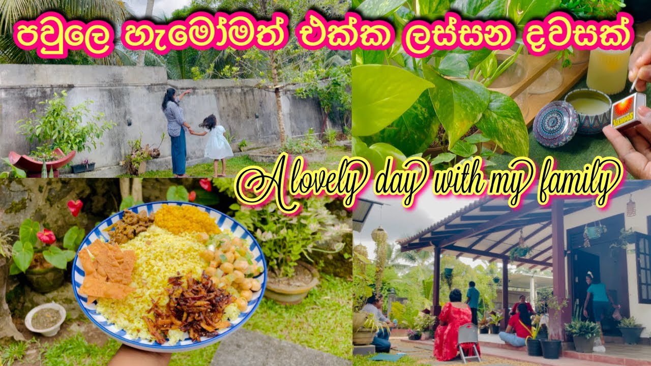 පවුලෙ හැමෝමත් එක්ක ගෙවුණු ලස්සන දවසක්🌸💕🥹 A lovely day with my family🏡❤️ සීයතාත්තගෙ උපන්දිනේ🧁