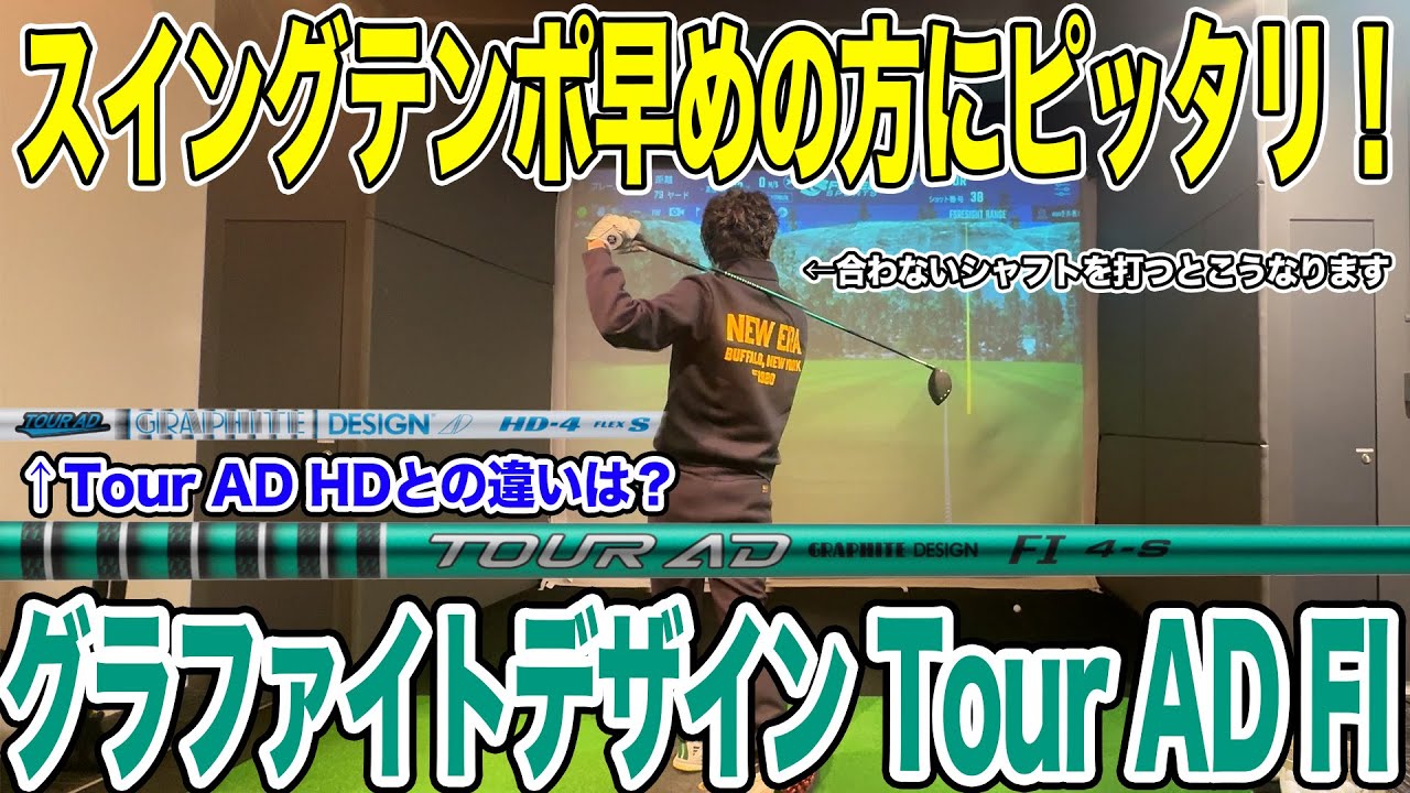 ハマったら抜け出せない！？グラファイトデザイン Tour AD FI試打！【Mr.吉田のクラブ打たなきゃ分からない】#touradfi #ツアーAD