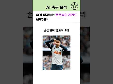 AI가 뽑은 토트넘의 레전드!!