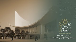 عالم من المساجد الموسم الثالث (15) | تصميم د.جلال عبادة / م.إسلام المشتولي / م.معاذ أبو زيد