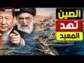 خـ ـطر الصين تبدأ حصار القواعد الأمريكية في الشرق الأوسط وقرار تاريخي من بكين