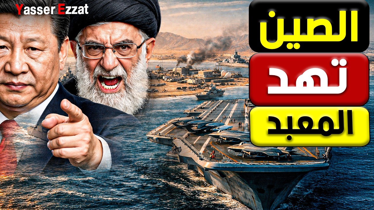 خـ ـطر   الصين تبدأ حصار القواعد الأمريكية في الشرق الأوسط وقرار تاريخي من بكين