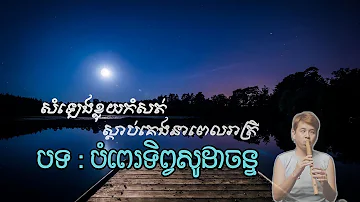 សំឡេងខ្លុយកំសត់ស្ដាប់មុនចូលគេង  ( បំពេរទិព្វសូដាចន្ទ )  [ យឿន ពិសី ]