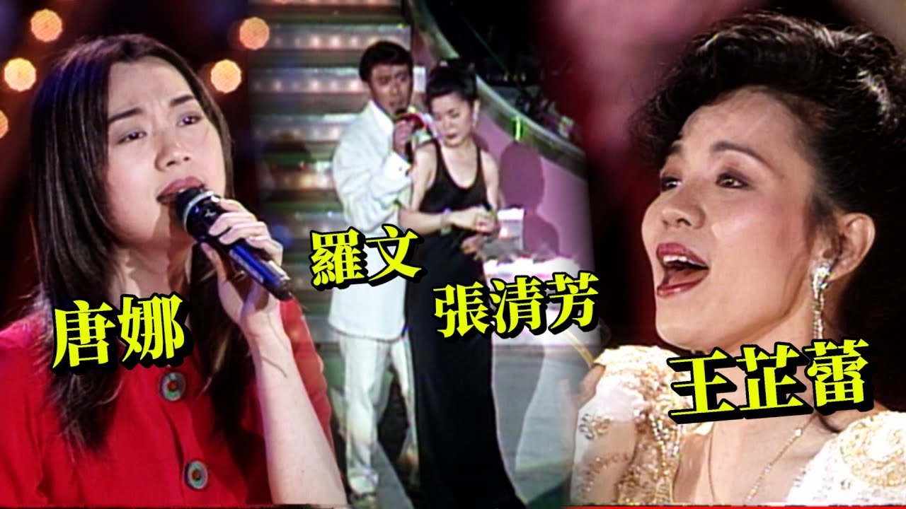 《還君明珠》坣娜(唐娜)《春去春又回》羅文.張清芳《末代皇孫》張清芳《秋水長天》王芷蕾