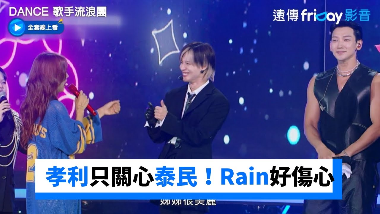 孝利只關心泰民！Rain吃醋好傷心_《Dance 歌手流浪團》第12集_friDay影音韓綜線上看