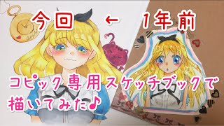 【新製品】コピック専用スケッチブックでコピックイラストを描いてみた♪【成長記録】