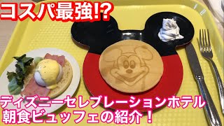 コスパ最強 ディズニーホテルなのに激安 セレブレーションホテル朝食ビュッフェ紹介 Youtube