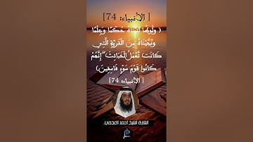 الآية رقم 74 من سورة الأنبياء...القارئ الشيخ أحمد العجمي.