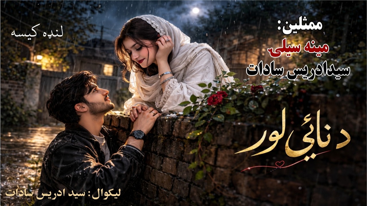 د نایي لور - لنډه کیسه / ممثلین: مینه سیلۍ، سیدادریس سادات #story - YouTube