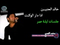 خالد الحنين اذا دار الوكت YouTube خالد الحنين اذا دار الوكت YouTube
