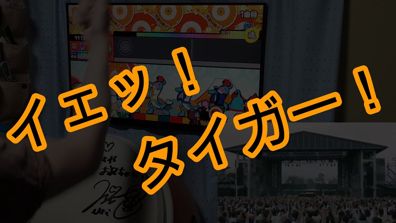 [ベイビーレイズJAPAN]夜明けBrand New Daysをコールしながら叩いてみた-おうち太鼓-