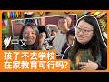 当孩子不再去学校：澳洲华人家长为何放弃“传统教育”选择“在家教育”？  | SBS中文