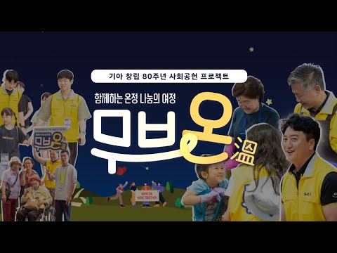 기아 | 창립 80주년 사회공헌 ‘무브온(溫) 프로젝트’ - 함께 만든 온정 나눔의 여정