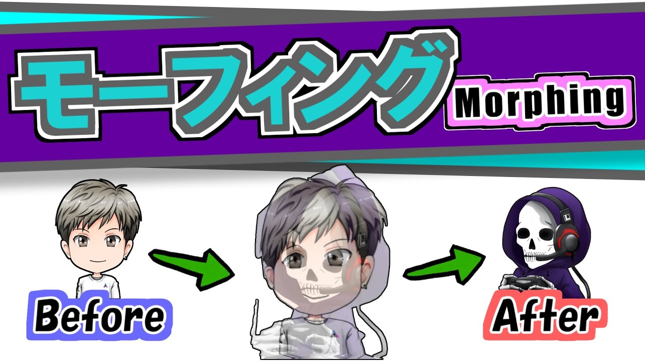 モーフィング と は