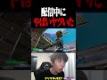 配信中にチーミングに遭遇してガチギレした男 #フォートナイト