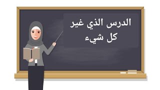 الدرس الذي غير كل شيء