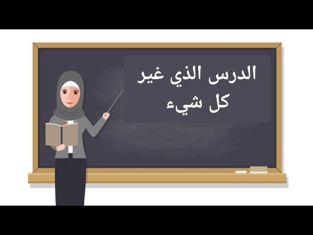 الدرس الذي غير كل شيء