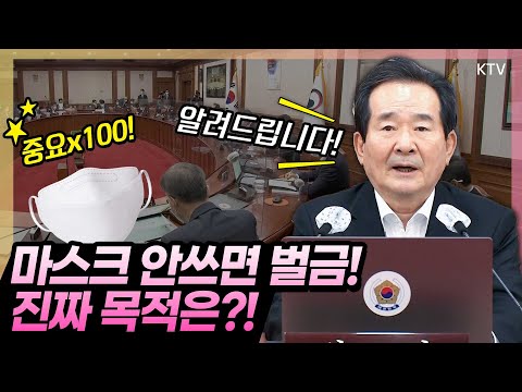 정세균 총리 “마스크 착용 안하면 과태료 부과?! 처벌 목적이 아냐!” 정세균 총리가 밝히는 마스크 착용 의무화의 진짜 의미는? 제52회 국무회의