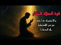 الدرس الرابع قوة الصلاة للمختار ما لا يخبرك به أحد عن سر الاستجابة في الدعاء 