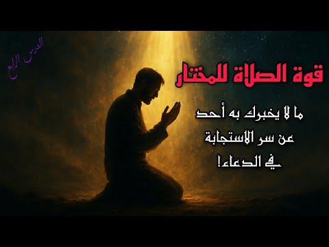 الدرس الرابع قوة الصلاة للمختار ما لا يخبرك به أحد عن سر الاستجابة في الدعاء 