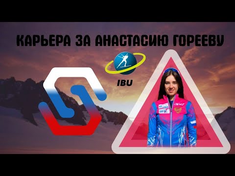 NGL Biathlon | Карьера за Анастасию Горееву #1 Кубок IBU. Раубичи