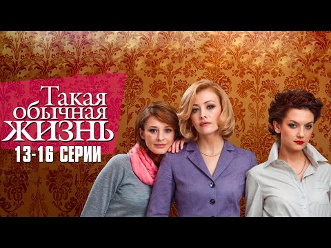 ДРУЖБА, ПРЕДАТЕЛЬСТВО И ЛЮБОВЬ! Такая Обычная Жизнь | 13-16 Серии