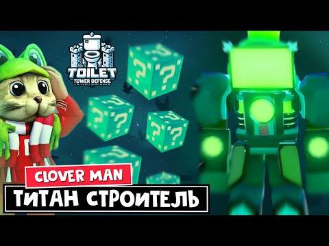 ИМБА! НОВЫЙ ТИТАН КЛЕВЕР в ТТД роблокс | Toilet Tower Defense roblox | Обзор Titan Clover Man