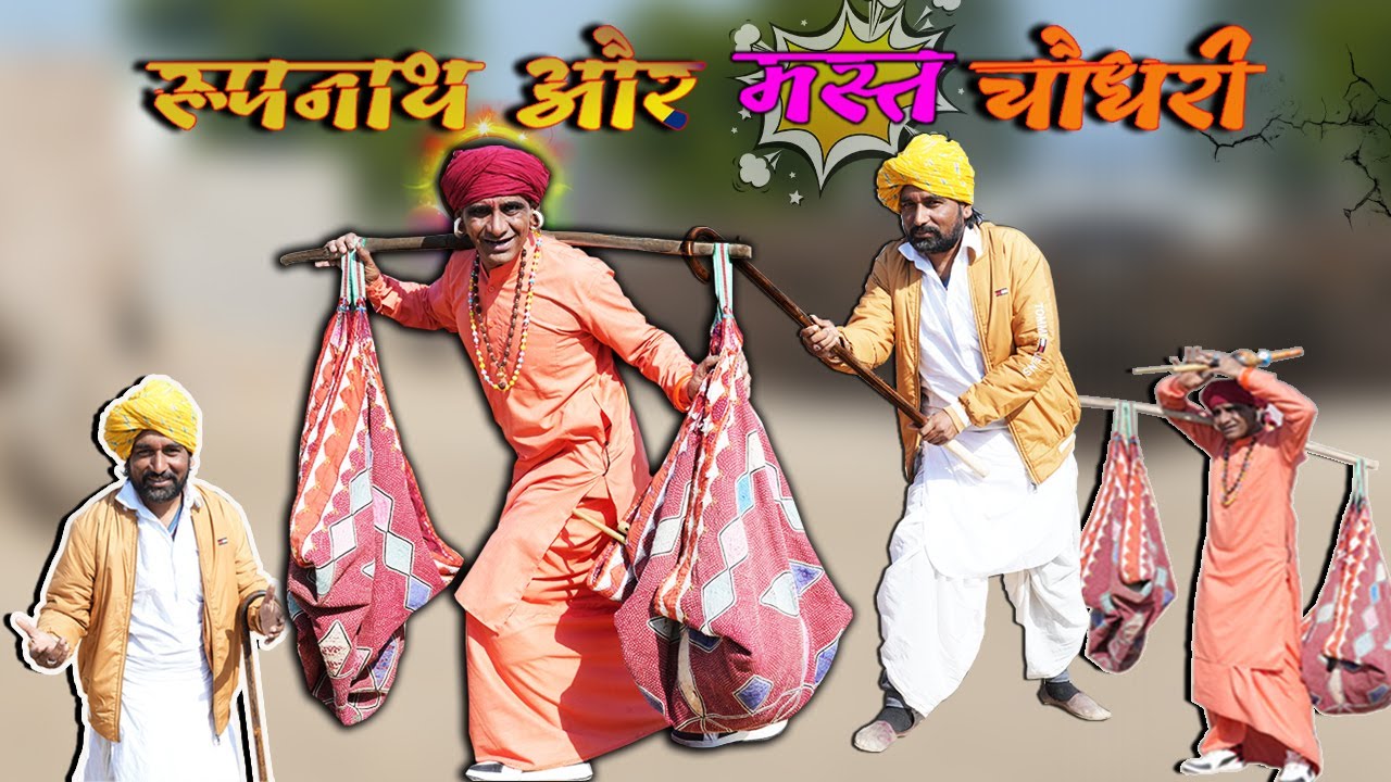 रूपनाथ और मस्त चौधरी || रूपनाथ को किल दिया  || KHYALI COMEDIAN || RAJSTHANI HARYANVI COMEDY