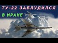 Как Ту-22 заблудился в Иране. Столкновение с поездом. 203-й &quot;бройлерный полк&quot;.