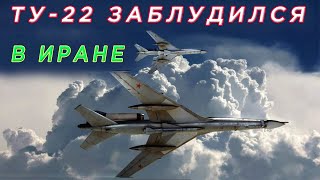 How Tu-22 got lost in Iran. Random flight to Iran instead of Belarus. 203rd Broiler Regiment.
