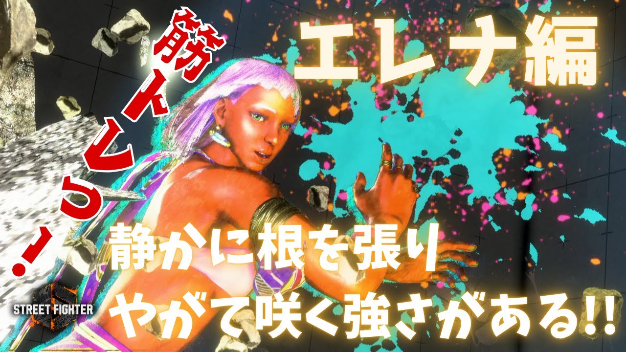 【スト6】筋トレメニュー！エレナ編（プラチナ～MR初期向け）【202506ver.】