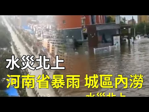 雨带北抬 河南南阳等地洪水淹没道路(图/2视频)