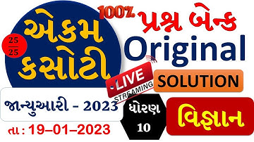 🔴 LIVE 👌 STD 10 SCIENCE SOLUTION JAN 2023 - EKAM KASOTI 2023 |QUESTION BANK JAN 2023 #ekamkasoti2023