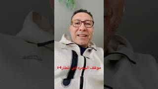 ازاي تتجاوز أسأله موظف الهجره في مطار كندا ??