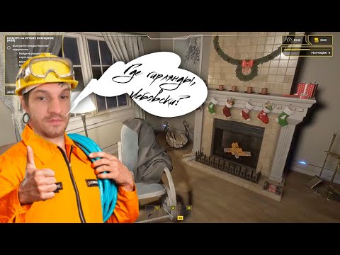 Electrician Simulator ◦ №3 - Где гирлянды, Лебовски